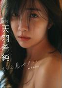【デジタル限定】天羽希純写真集「もっと見せたいー続・きすみすきー」(週プレ PHOTO BOOK)
