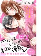 【1-5セット】かじっていいの、桃瀬くん？　分冊版