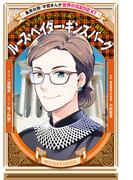 ルース・ベイダー・ギンズバーグ（学習まんが　世界の伝記NEXT）(集英社児童書)