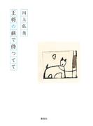 王将の前で待つてて(集英社文芸単行本)