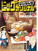 ビッグコミックオリジナル　2025年6号（2025年3月5日発売)