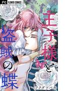 王子様と盗賊の蝶【合本版】 4(フラワーコミックス)