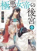 極悪女帝の後宮 ３(小学館文庫キャラブン！)
