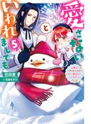 愛さないといわれましても ～元魔王の伯爵令嬢は生真面目軍人に餌付けをされて幸せになる～ ： 5(Mノベルスｆ)