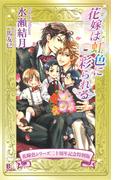 花嫁は虹色に彩られる【花嫁色シリーズ二十周年記念特別版】(B-cube)