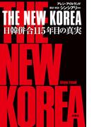 THE NEW KOREA　日韓併合115年目の真実(扶桑社ＢＯＯＫＳ)