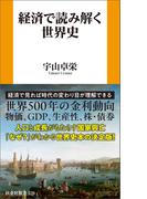 経済で読み解く世界史