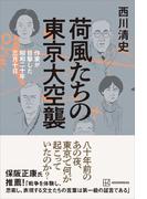 荷風たちの東京大空襲　作家が目撃した昭和二十年三月十日