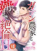 ガテン農家と朝まで絶倫H【単行本版】ＶＩＩ(恋愛宣言 )