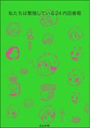 私たちは繁殖している　24巻【かきおろし漫画付】(みこすり半劇場)