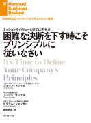 困難な決断を下す時こそプリンシプルに従いなさい