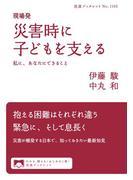 現場発 災害時に子どもを支える 私に、あなたにできること(岩波ブックレット)