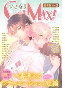 いきなりCLIMAX！豪華版vol.3(BL宣言)