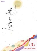 大河ドラマ「光る君へ」シナリオ第3集（25～36回）［全4集］