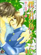 僕は君の鳥になりたい。（分冊版） 【第4話】(GUSH COMICS)