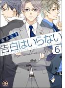 告白はいらない（分冊版） 【第6話】(GUSH COMICS)