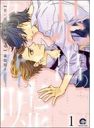 思い出の中の君は嘘（分冊版） 【第1話】(GUSH COMICS)