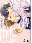 思い出の中の君は嘘（分冊版） 【第4話】(GUSH COMICS)