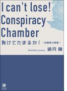 負けてたまるか！ ～会議室の陰謀～(ガッシュ文庫)