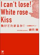 負けてたまるか！ ～白薔薇のキス～(ガッシュ文庫)