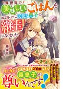 異世界で美味しいごはんを振る舞ったら、天使な息子の継母になりました【電子限定SS付き】