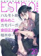 エストロ vol.20(バーズコミックス　エストロコレクション)