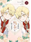 今世は当主になります 5