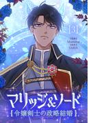マリッジ＆ソード～令嬢剣士の政略結婚～ 3