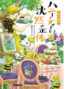 ハニー・ティーと沈黙の正体