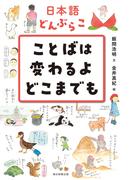 日本語どんぶらこ　ことばは変わるよどこまでも