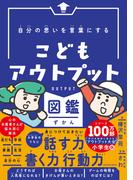 自分の思いを言葉にする こどもアウトプット図鑑
