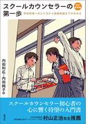 スクールカウンセラーの第一歩　改訂新装版