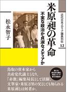 米原昶の革命