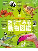 数字でみる動物図鑑