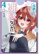 水越くんは沸騰したくないのに（４）【電子限定特典ペーパー付き】(RYU COMICS)