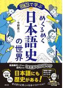 図解で学ぶ　めくるめく日本語史の世界