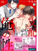 支配されるのが俺の性～イキ狂うように躾けられたカラダ～【完全版】(1)(ペロペロ男子図鑑)