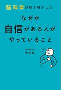 脳科学が解き明かした なぜか自信がある人がやっていること