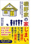 磯野家の家じまい