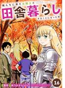 俺んちに来た女騎士と田舎暮らしすることになった件 (16)
