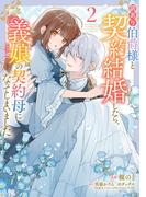 訳あり伯爵様と契約結婚したら、義娘（六歳）の契約母になってしまいました。（2）(ＦＬＯＳ　ＣＯＭＩＣ)