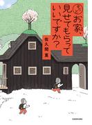 もっとお家、見せてもらっていいですか？(コミックエッセイ)