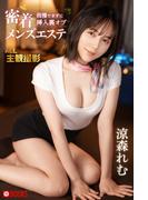 密着 我慢できずに挿入裏オプ メンズエステ 涼森れむ