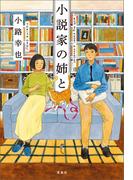 小説家の姉と