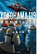 YOKOHAMA 119 要救助者1623名(宝島社文庫)