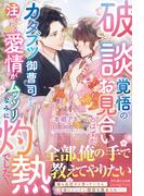 破談覚悟のお見合いのはずが、カタブツ御曹司から注がれる愛情がムッツリなみに灼熱でした！(ルネッタブックス)