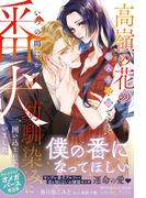 <極上α × 令嬢Ωシリーズ>高嶺の花の箱入り令嬢ですが、いつの間にか番犬幼馴染みに囲い込まれていました(ルネッタブックス)