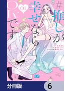 【6-10セット】#推しが幸せならOKです【分冊版】(B'sLOG COMICS)