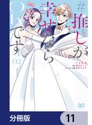 【11-15セット】#推しが幸せならOKです【分冊版】(B'sLOG COMICS)