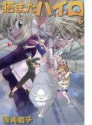 【6-10セット】猫またハイロ(GirlsCREATIVE)